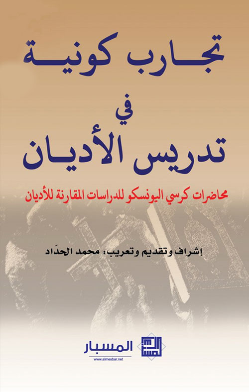 تجارب كونية في تدريس الأديان : محاضرات كرسي اليونسكو للدراسات المقارنة للأديان