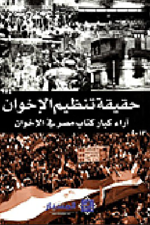 حقيقة تنظيم الإخوان آراء أكبر كتاب مصر في الإخوان