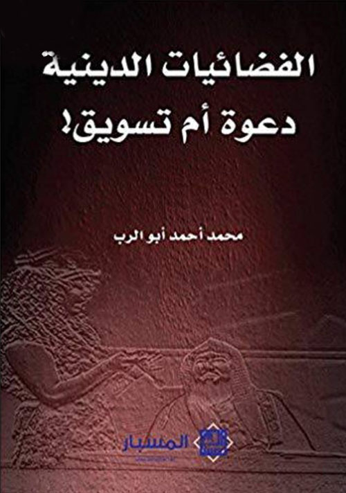 الفضائيات الدينية : دعوة أم تسويق