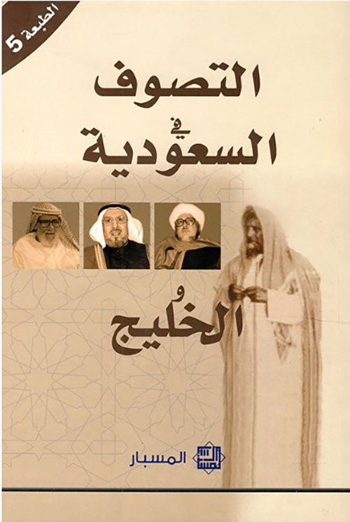 التصوف في السعودية والخليج