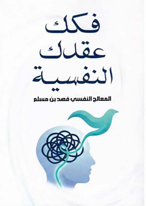 فكك عقدك النفسية