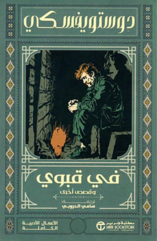 في قبوي وقصص أخرى