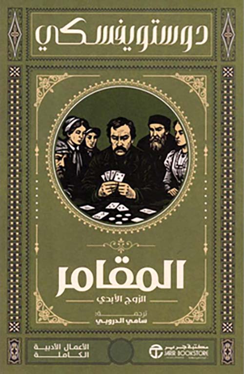 المقامر الزوج الأبدي‎