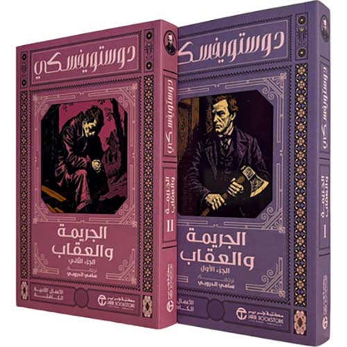 الجريمة والعقاب