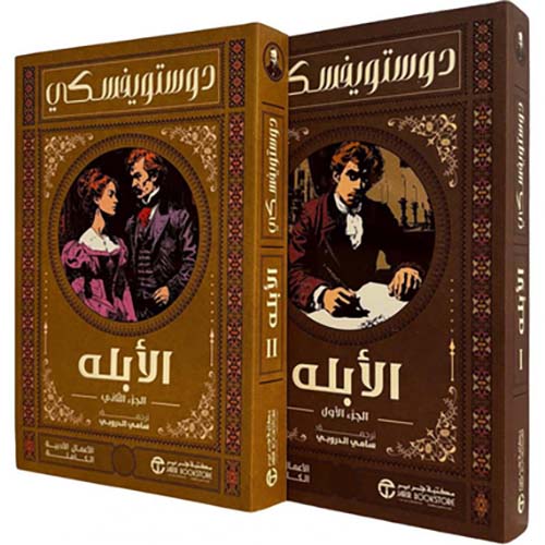 الأبله