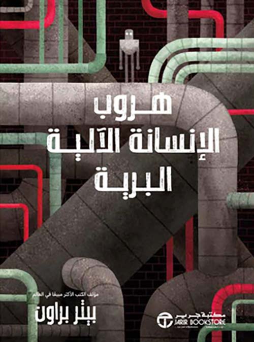 هروب الإنسانة الآلية البرية الجزء الثاني