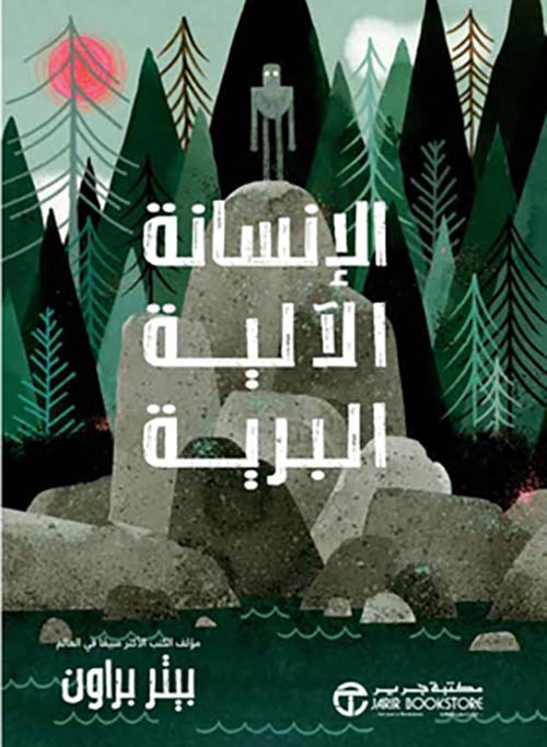 الإنسانة الآلية البرية الجزء الاول