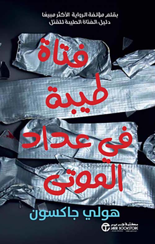 فتاة طيبة في عداد الموتى