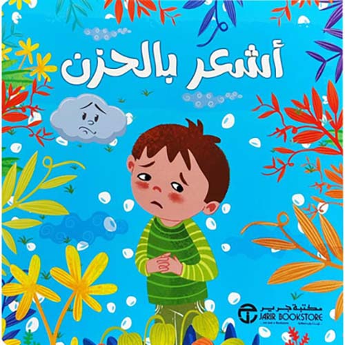 أشعر بالحزن