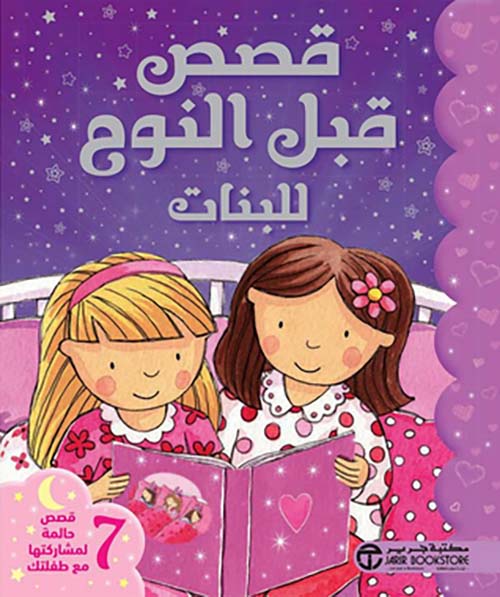 قصص قبل النوم للبنات