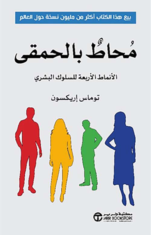 محاط بالحمقى