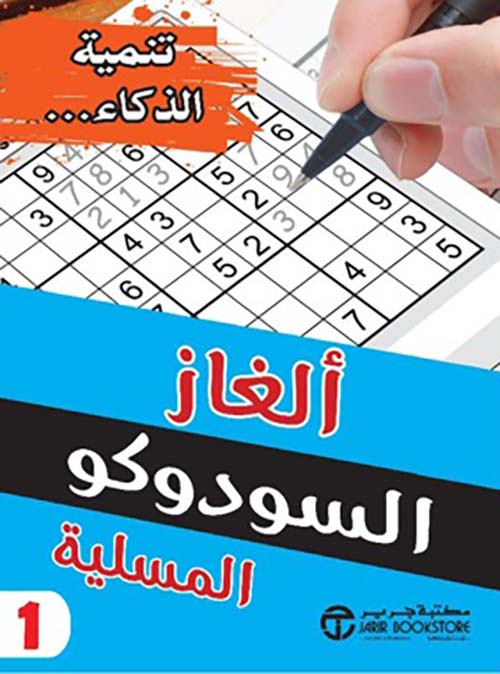 ألغاز السودوكو المسلية الجزء الأول