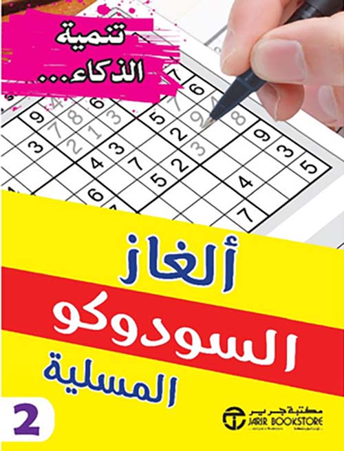 ألغاز السودوكو المسلية الجزء الثاني
