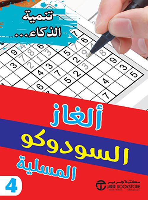ألغاز السودوكو المسلية الجزء الرابع‎