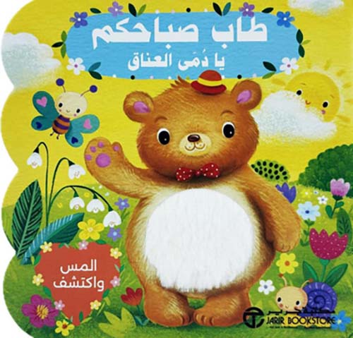 طاب صباحكم يا دمى العناق