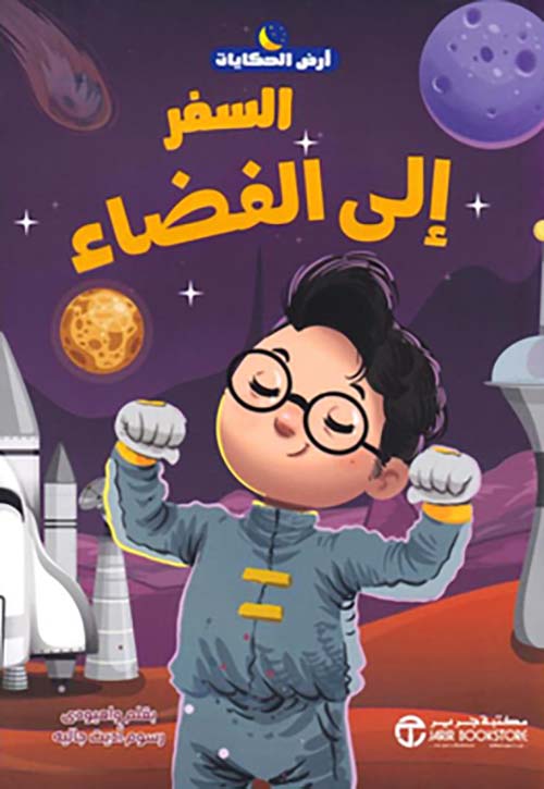 السفر إلى الفضاء