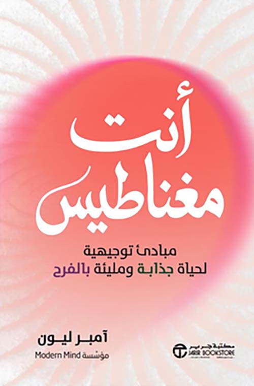 ‎أنت مغناطيس - مبادىء توجيهية لحياة جذابة ومليئة بالفرح‎