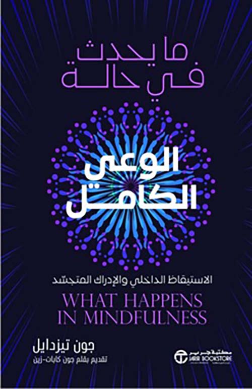 ‎ما يحدث في حالة الوعي الكامل - الاستيقاظ الداخلي والإدراك المتجسد‎