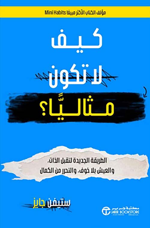 ‎كيف لا تكون مثالياً ؟ الطريقة الجديدة لتقبل الذات والعيش بلا خوف والتحرر من الكمال‎