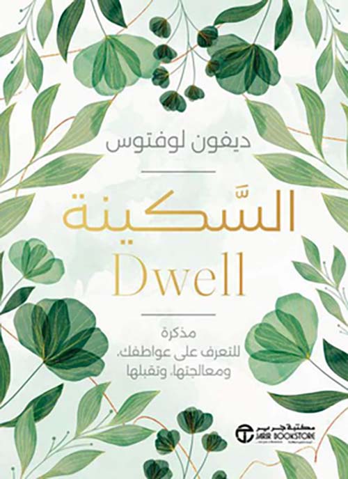 السكينة - مذكرة للتعرف على عواطفك ومعالجتها وتقبلها‎