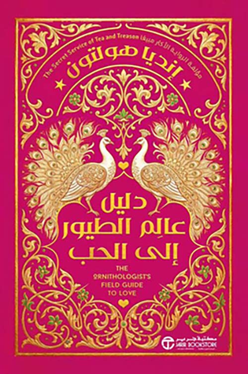 ‎دليل عالم الطيور إلى الحب‎