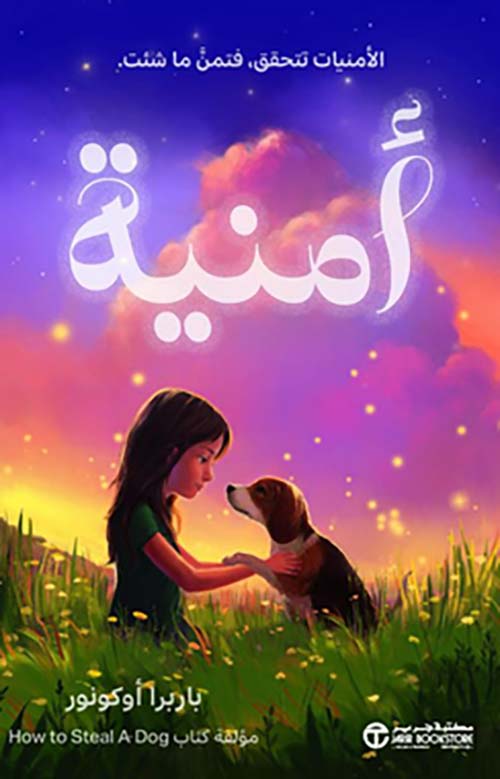 أمنية - الأمنيات تتحقق فتمن ما شئت‎