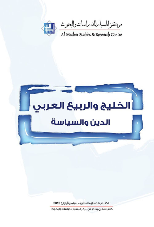 الخليج والربيع العربي الدين والسياسة