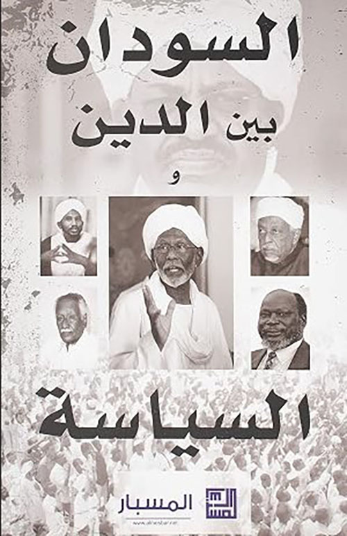 السودان بين الدين و السياسة