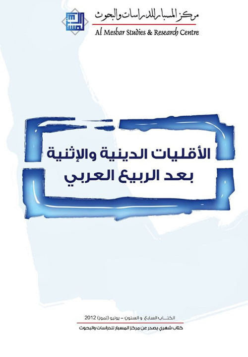 الأقليات الدينية والإثنية بعد الربيع العربي