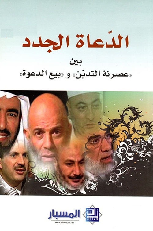 الدعاة الجدد بين عصرنة التدين وبيع الدعوة