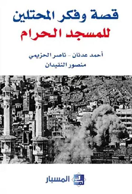قصة وفكر المحتلين للمسجد الحرام