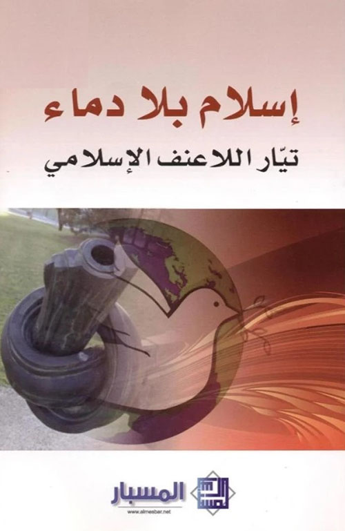 إسلام بلا دماء تيار اللاعنف الإسلامي