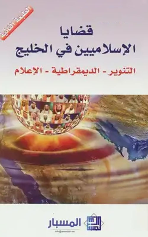 قضايا الإسلاميين في الخليج