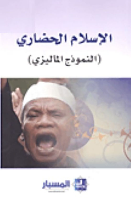 الاسلام الحضاري