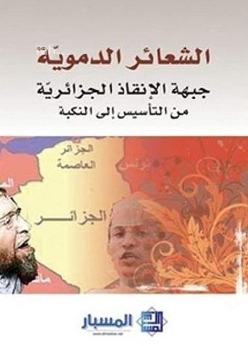 الشعائر الدموية جبهة الانقاذ