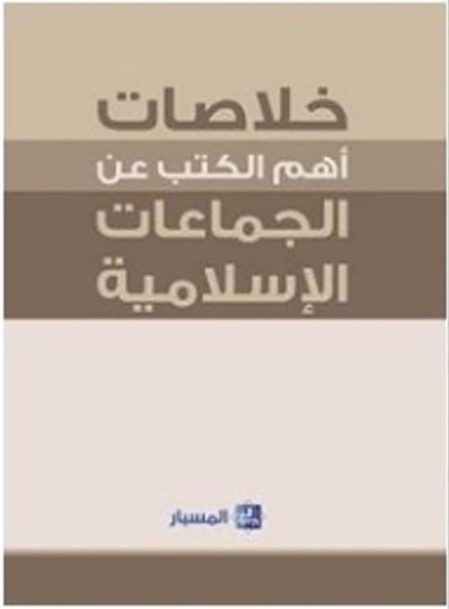 الخلاصات أهم ما كتب عن الجماعات الإسلامية