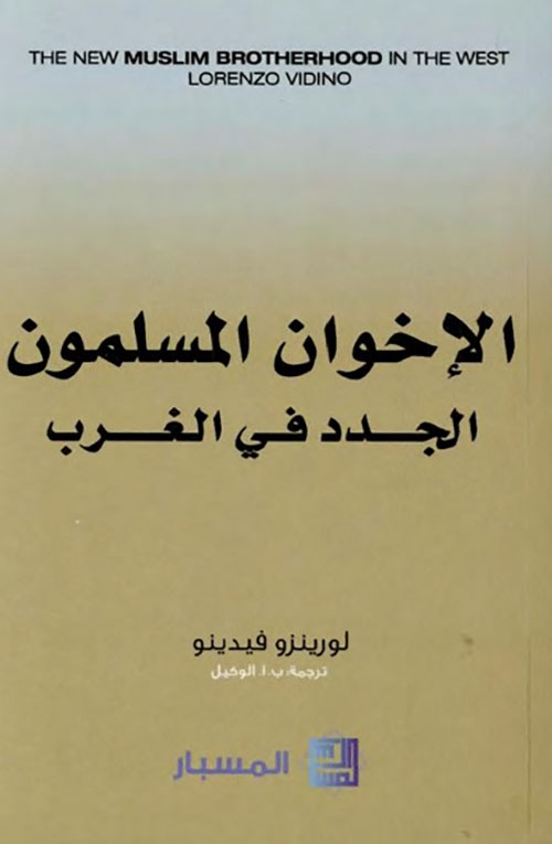 الأخوان المسلمون الجدد في الغرب