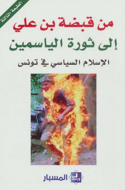 من قبضة بن علي الى ثورة الياسمين