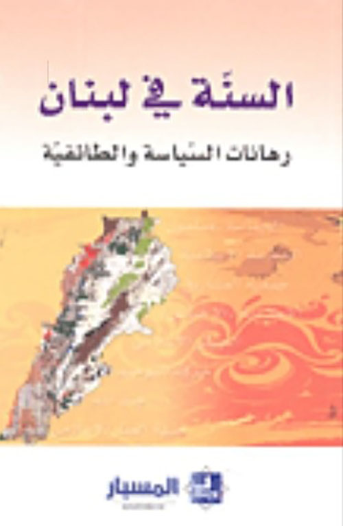السنه في لبنان ؛ رهانات السياسة والطائفية