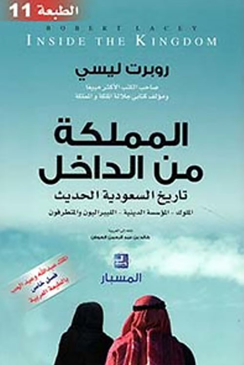 المملكة من الداخل ؛ تاريخ السعودية الحديث (الملوك - المؤسسة الدينية - الليبراليون والمتطرفون)