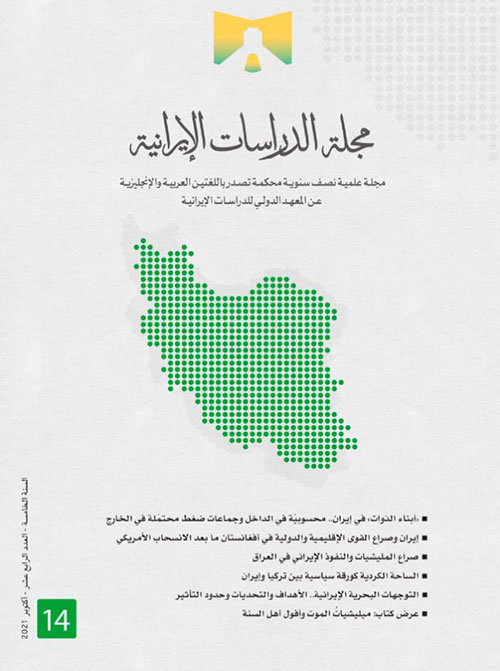 مجلة الدراسات الإيرانية - العدد الرابع عشر