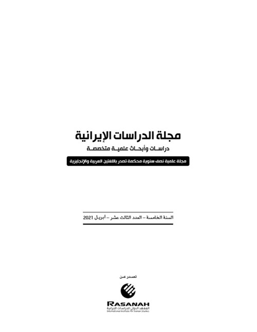 مجلة الدراسات الإيرانية - العدد الثالث عشر