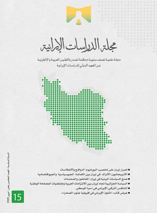 مجلة الدراسات الإيرانية - العدد الخامس عشر