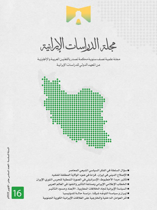 مجلة الدراسات الإيرانية - العدد السادس عشر