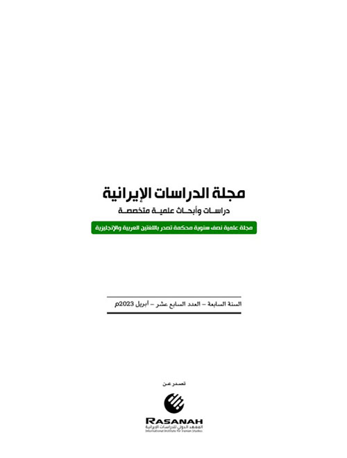 مجلة الدراسات الإيرانية - العدد السابع عشر