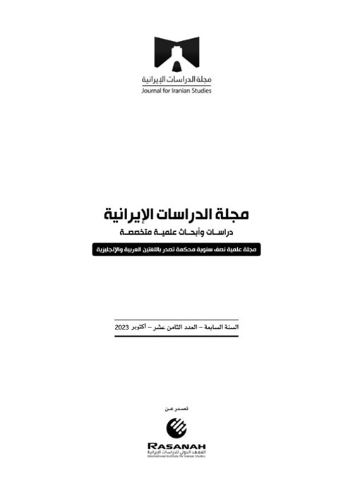 مجلة الدراسات الإيرانية - العدد الثامن عشر