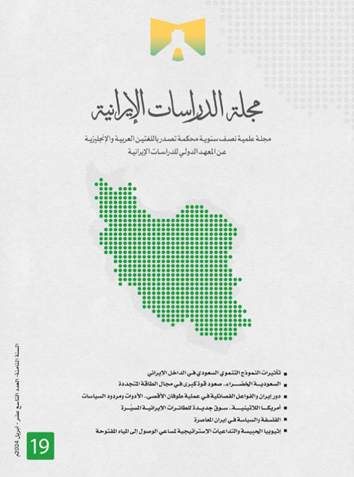 مجلة الدراسات الإيرانية - العدد التاسع عشر