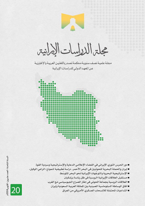 مجلة الدراسات الإيرانية - العدد العشرون