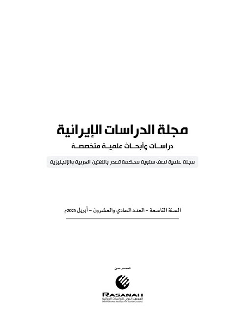 مجلة الدراسات الإيرانية - العدد الحادي والعشرون
