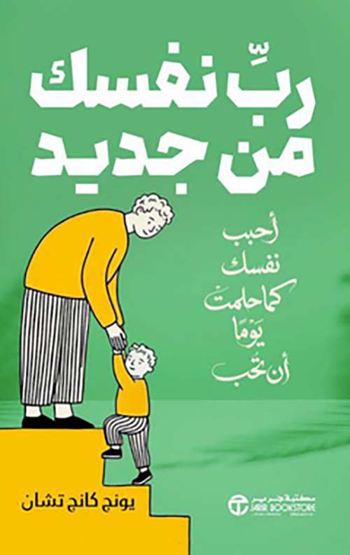 ‎رب نفسك من جديد أحبب نفسك كما حلمت يوما أن تحب‎
